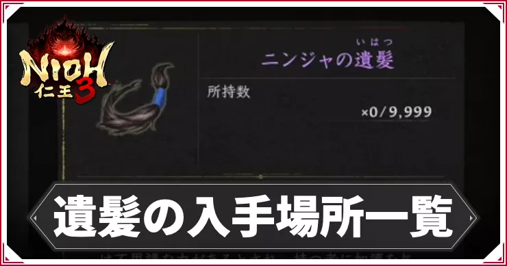 仁王3_アイキャッチ_遺髪の入手場所一覧