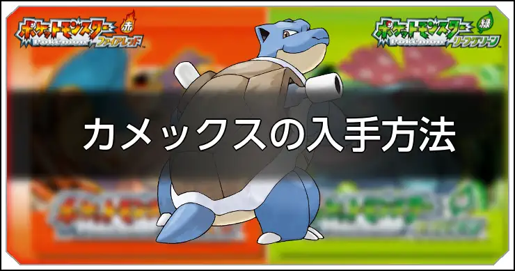 カメックス_FRLG