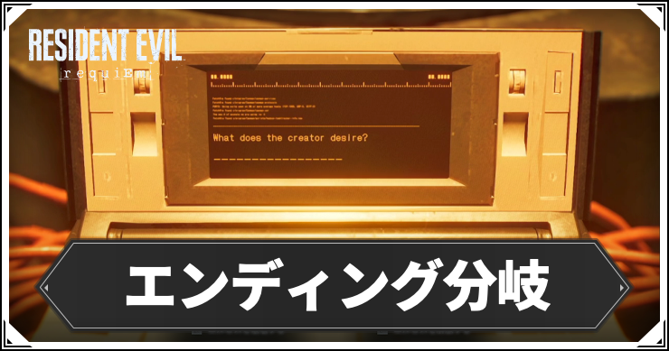 バイオ9_エンディング分岐