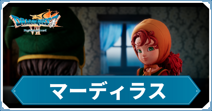DQ7R_マーディラス_アイキャッチ