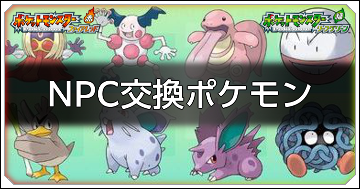 FRLG_NPC交換_アイキャッチ