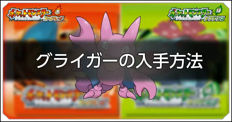 グライガー_FRLG