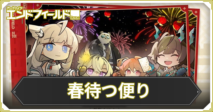 春待つ便りの攻略と進め方