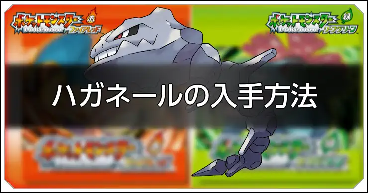 ハガネール_FRLG