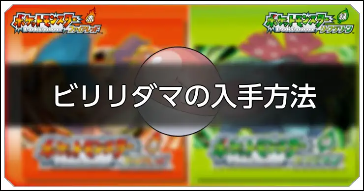 ビリリダマ_FRLG