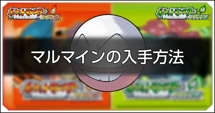 マルマイン_FRLG
