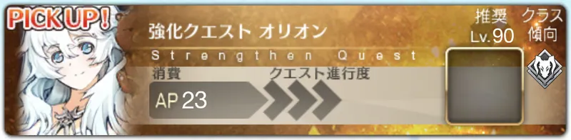 オリオンの強化クエスト攻略