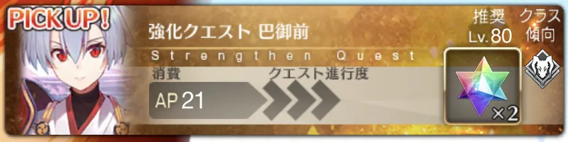 巴御前の強化クエスト攻略