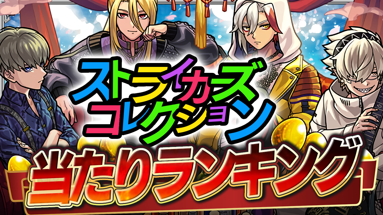 初回10連無料！ストライカーズコレクションで引けたら大勝利のキャラ30選