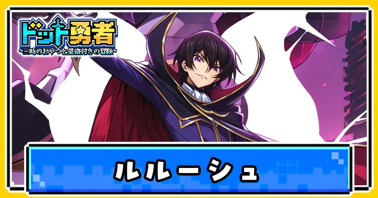 ルルーシュの評価とスキル・覚醒効果