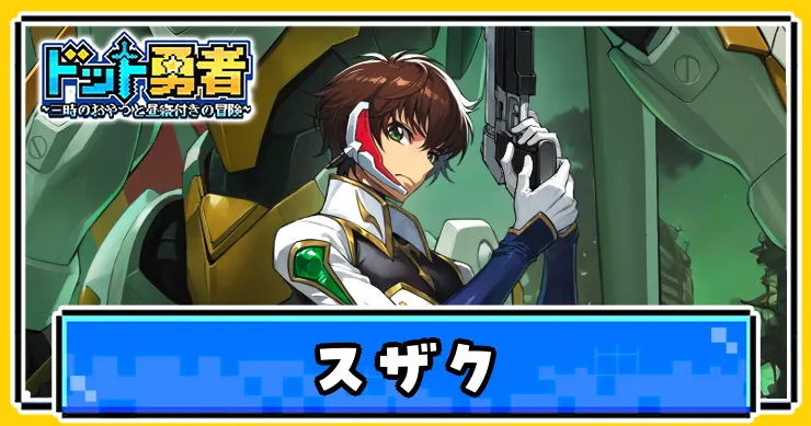 スザクの評価とスキル・覚醒効果