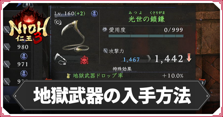 NIOH3_地獄武器の入手方法