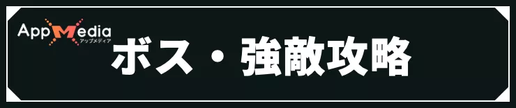 仁王3_ボス・強敵攻略