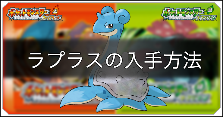 ポケモンFRLG_ラプラスの入手方法_アイキャッチ