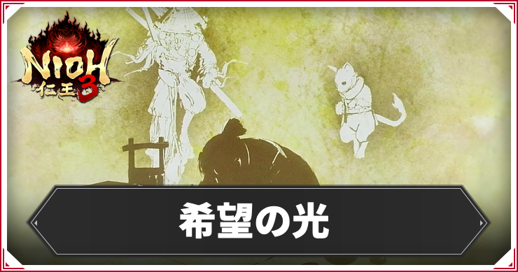 仁王3_アイキャッチ_希望の光