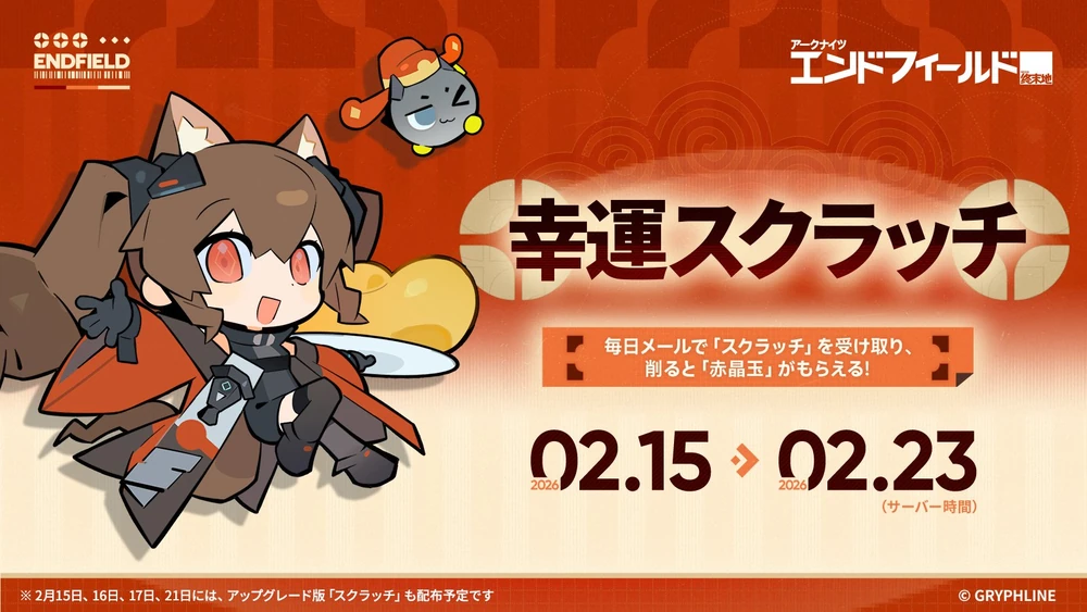 エンドフィールド_幸運スクラッチ