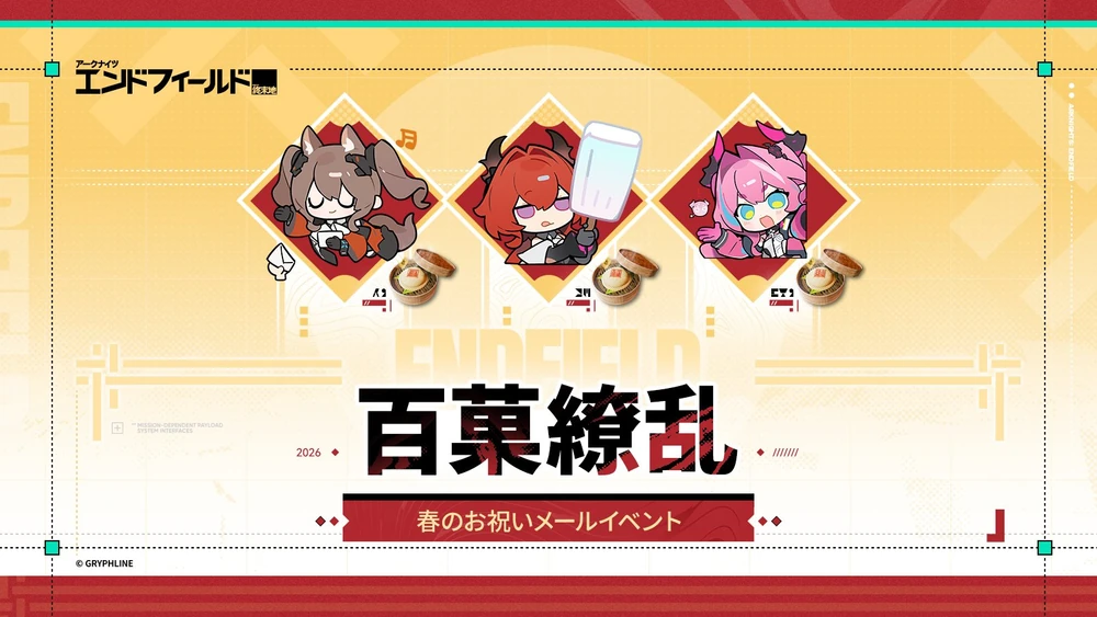 エンドフィールド_百菓繚乱