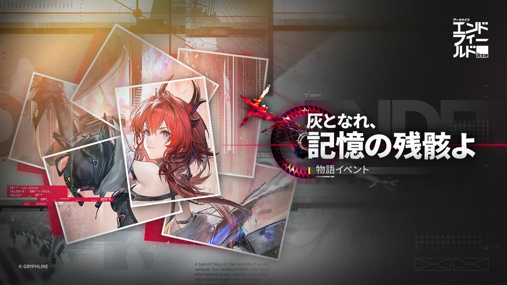 エンドフィールド_レーヴァテイン_物語イベント