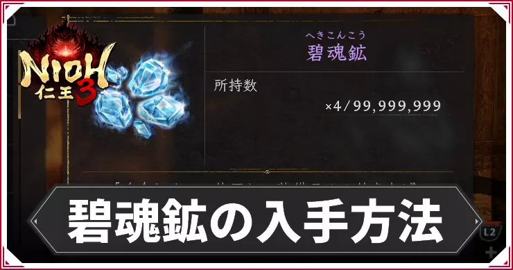 仁王3_アイキャッチ_碧魂鉱