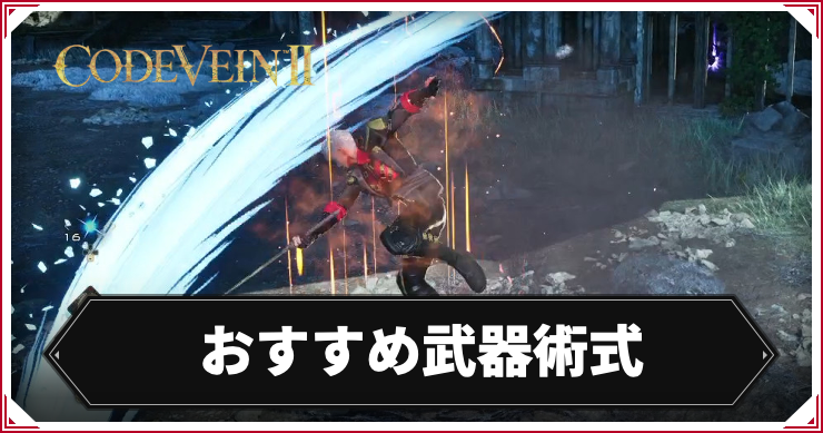 【コードヴェイン2】おすすめ武器術式【CODE VEIN2】