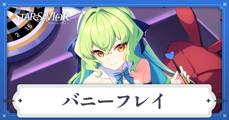 バニーフレイの評価とスキル