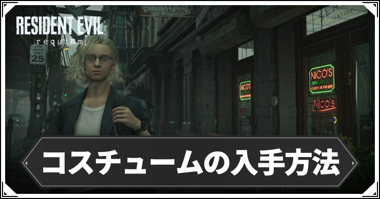 バイオ9_コスチューム