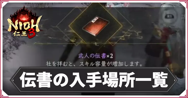 仁王3_アイキャッチ_伝書の入手場所一覧