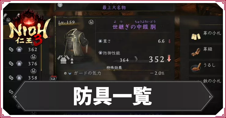 仁王3_アイキャッチ_防具一覧