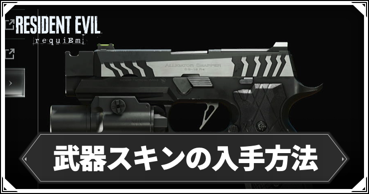 バイオ9_武器スキン