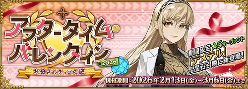 バレンタイン2026イベントの攻略と新サーヴァント