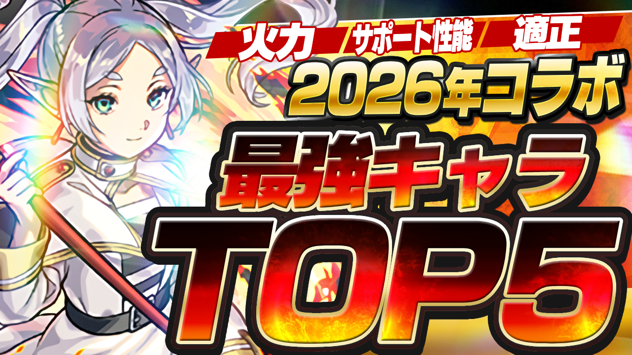 今年のモンストコラボ最強キャラTOP5