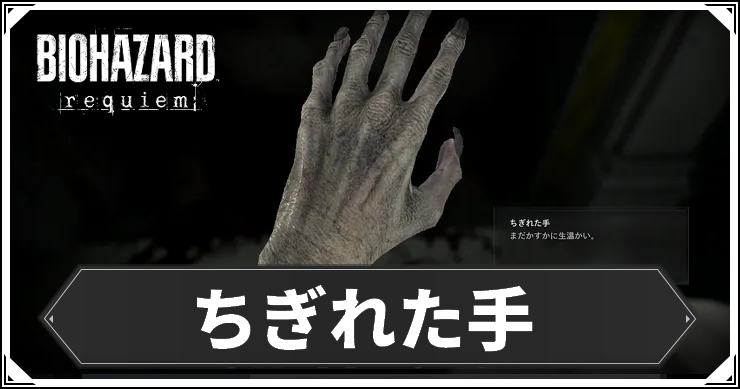 RE9_ちぎれた手_アイキャッチ