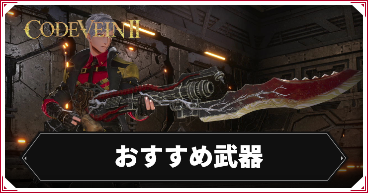 【コードヴェイン2】最強おすすめ武器【CODE VEIN2】