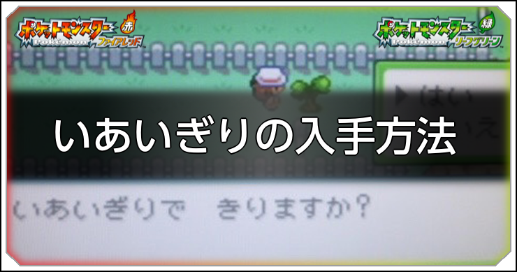 FRLG_いあいぎり_アイキャッチ