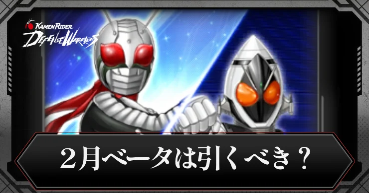 2月ベータガチャは引くべき？・アイキャッチ_ライD