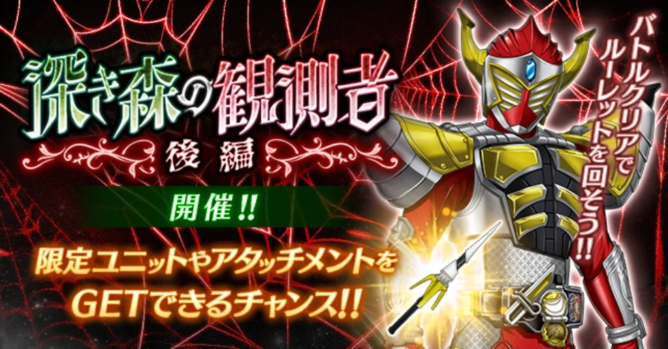 【ライD】深き森の観測者の攻略と報酬【仮面ライダー ディフェンスウォリアーズ】