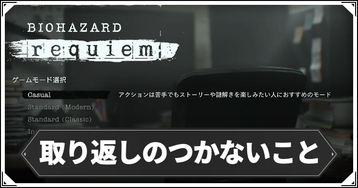 取り返しのつかないこと