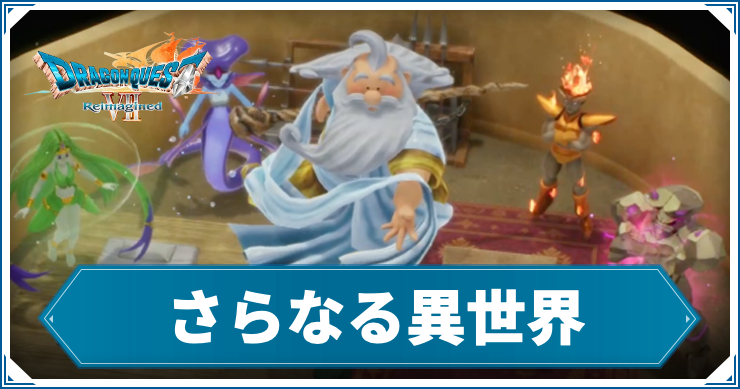DQ7R_さらなる異世界_アイキャッチ