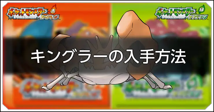 キングラー_FRLG