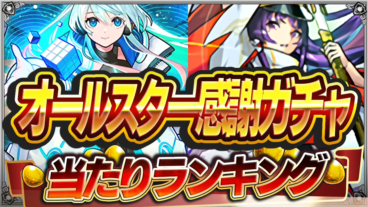 “けしモン!タイムアタック!”のトク玉で引けたら勝ち組のキャラまとめ