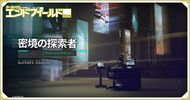 エンドフィールド_密境の探索者_TOPアイキャッチ