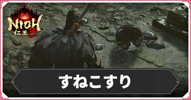 NIOH3_すねこすり
