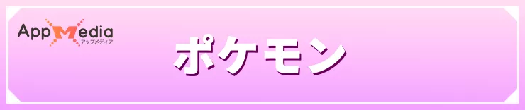 ぽこあポケモン_ポケモン