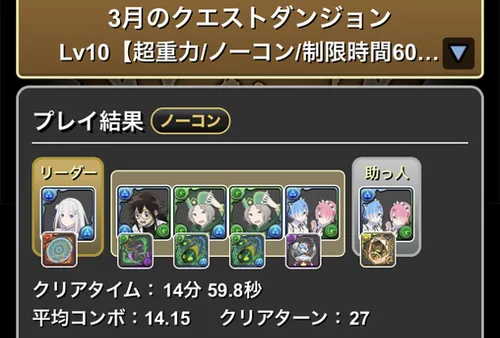 3月クエストLv.10クリア履歴_パズドラ