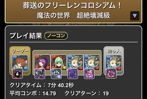 フリーレンコロシアムクリア履歴_パズドラ