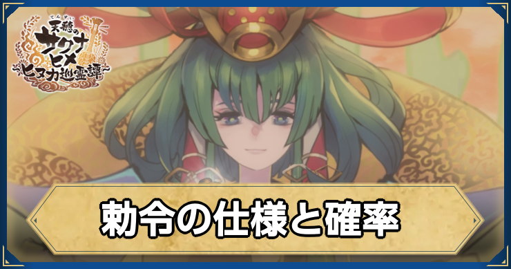 サクナヒヌカ_勅令の仕様と確率_アイキャッチ