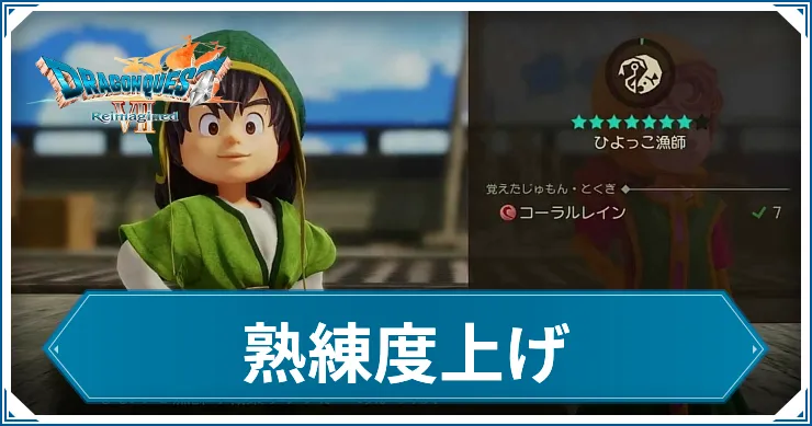 熟練度上げ_ドラクエ7