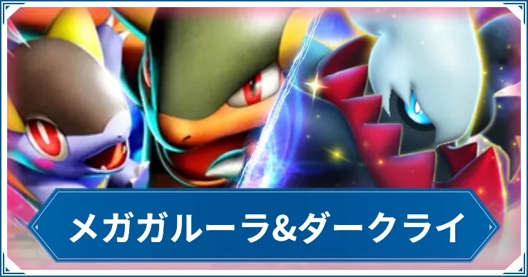 【ポケポケ】メガガルーラ&ダークライのデッキレシピと回し方