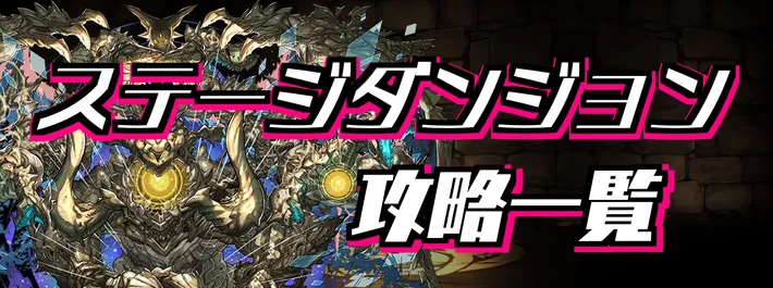 ステージダンジョン一覧_パズドラ