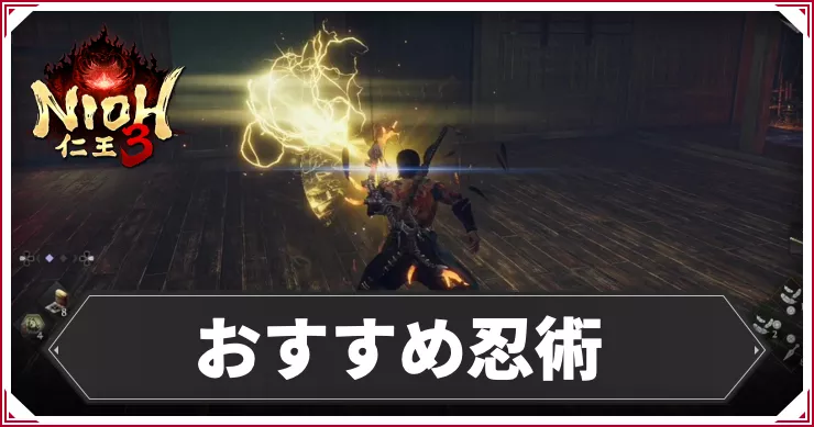 仁王3_アイキャッチ_おすすめ忍術